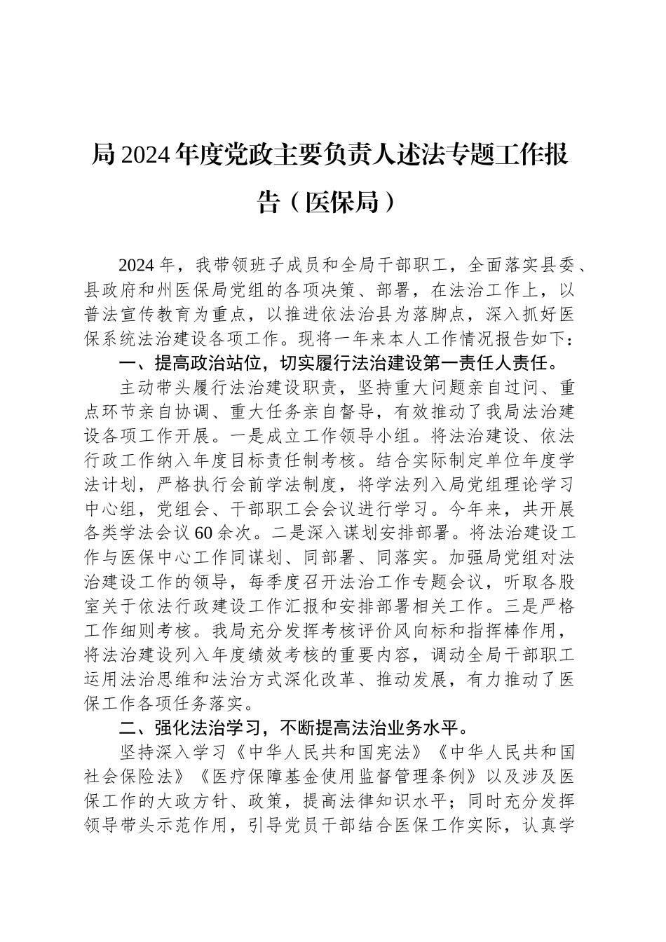 局2024年度党政主要负责人述法专题工作报告（医保局）_第1页