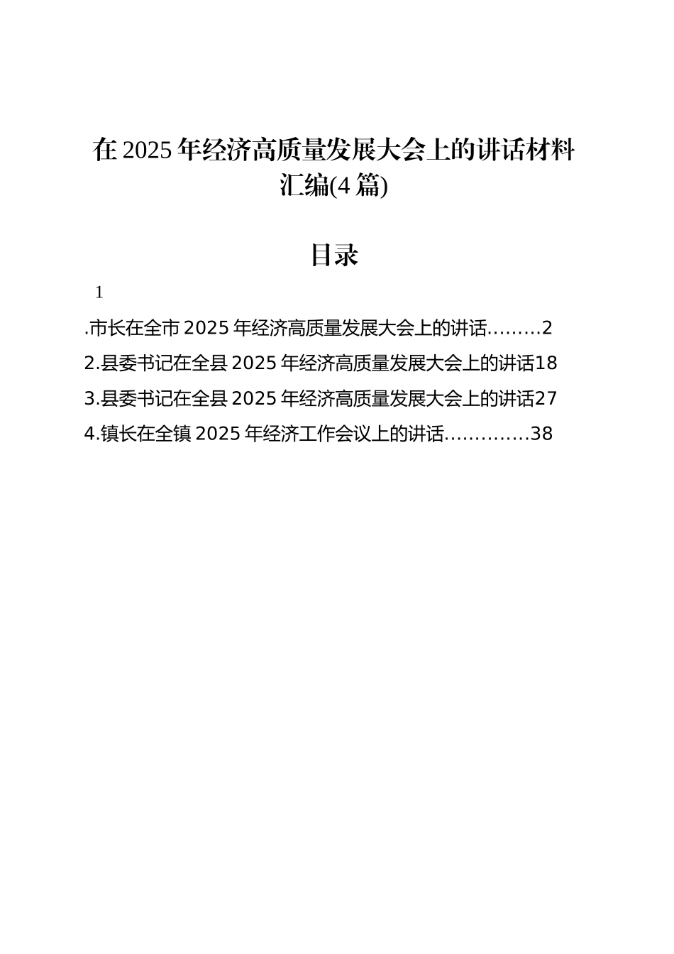 在2025年经济高质量发展大会上的讲话材料汇编(4篇)_第1页