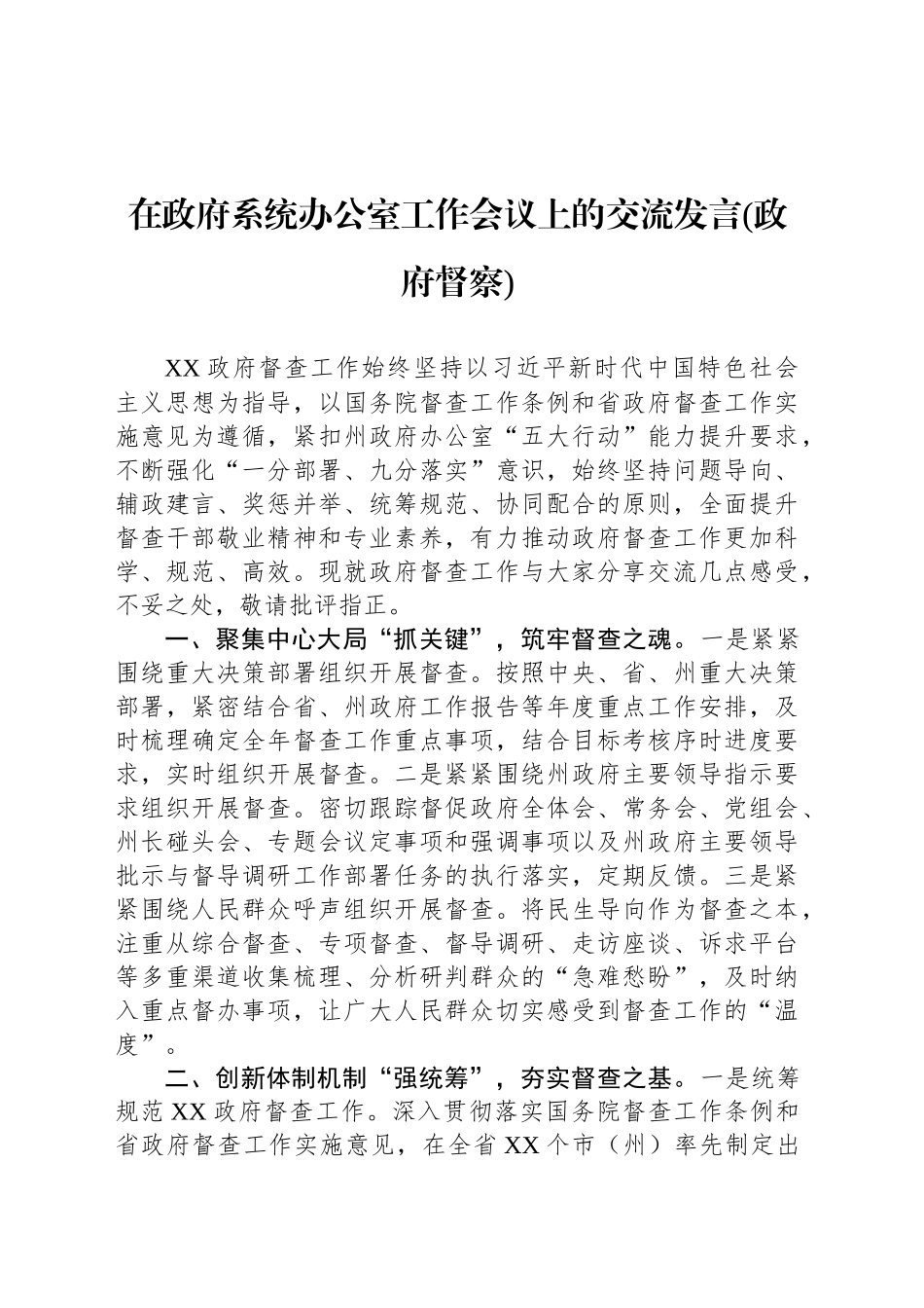 在政府系统办公室工作会议上的交流发言(政府督察)_第1页