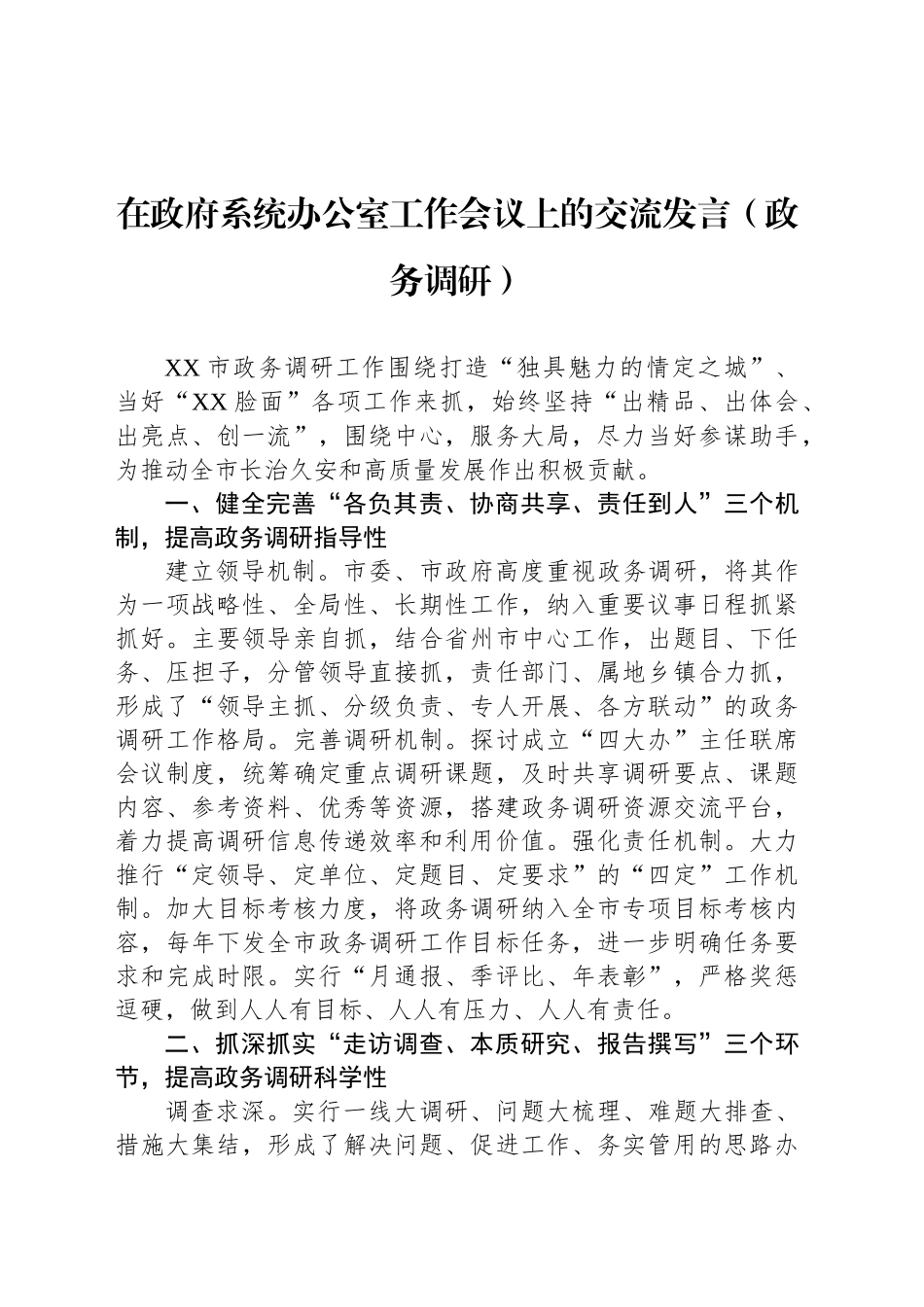 在政府系统办公室工作会议上的交流发言（政务调研）_第1页