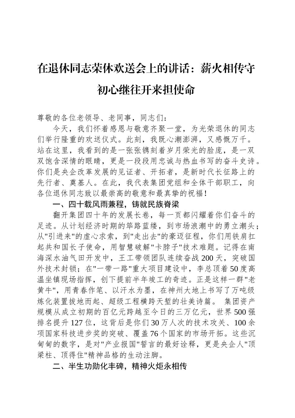 在退休同志荣休欢送会上的讲话：薪火相传守初心继往开来担使命_第1页