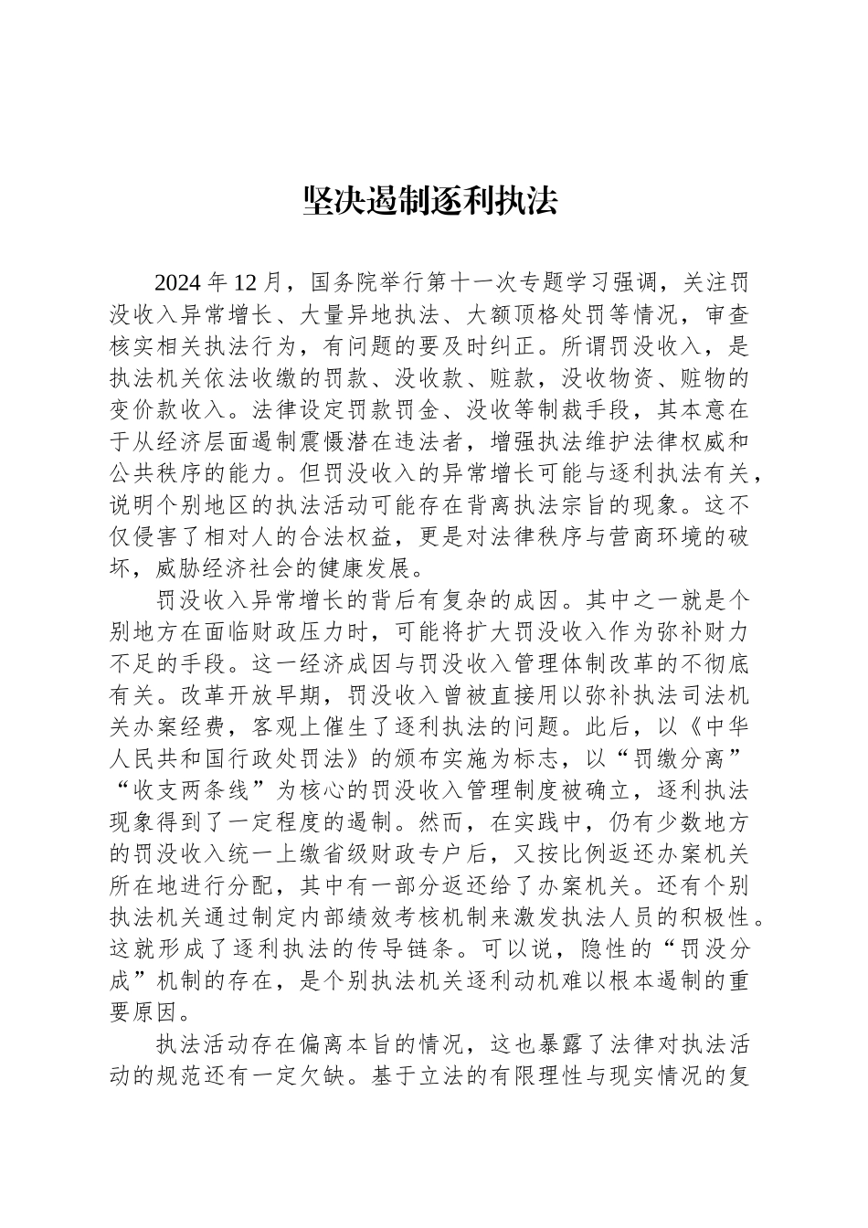 坚决遏制逐利执法_第1页