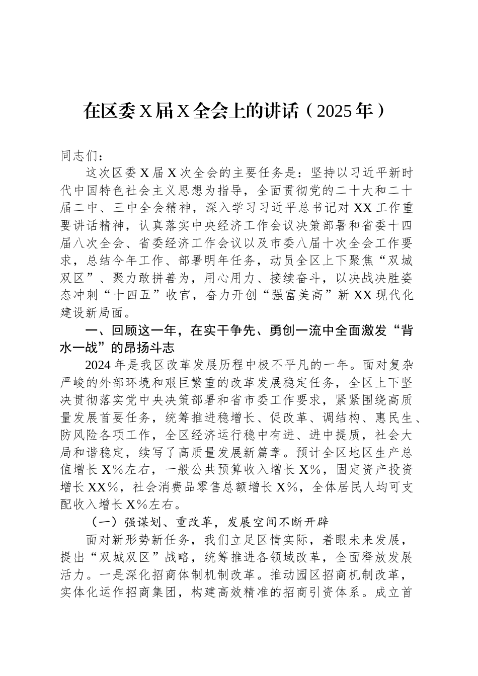 在区委X届X全会上的讲话（2025年）_第1页