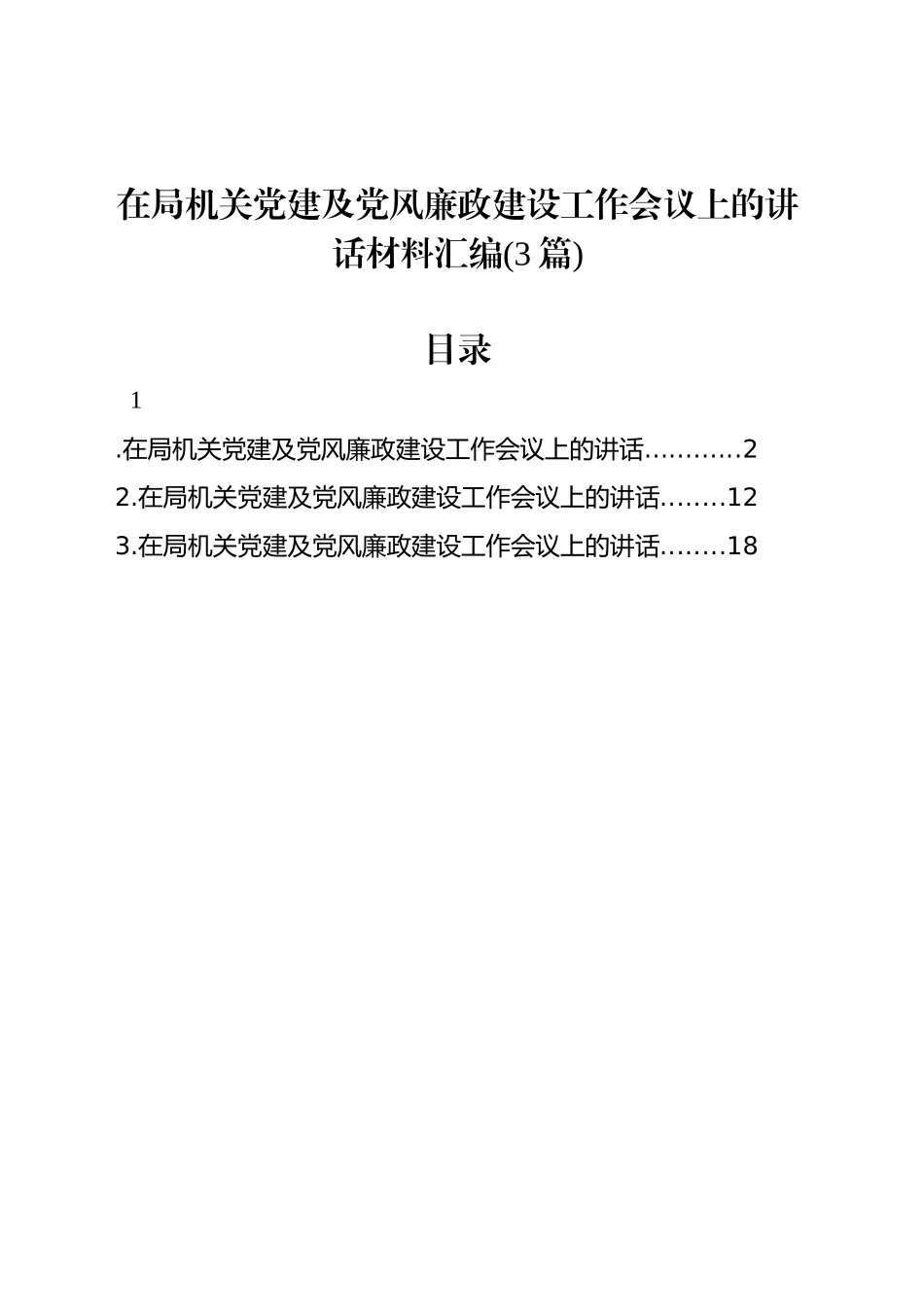 在局机关党建及党风廉政建设工作会议上的讲话汇编(3篇)_第1页