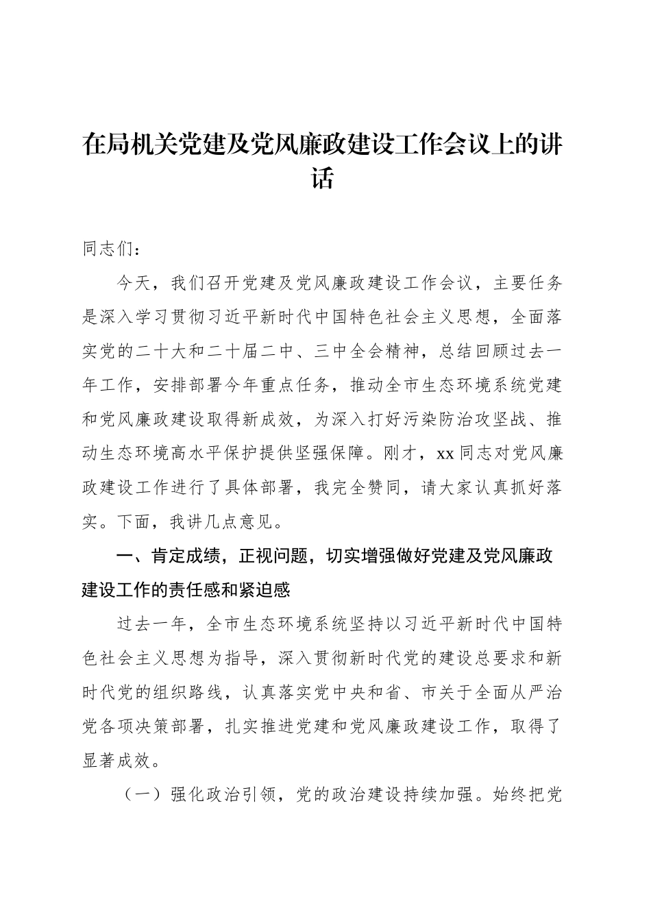 在局机关党建及党风廉政建设工作会议上的讲话汇编(3篇)_第2页