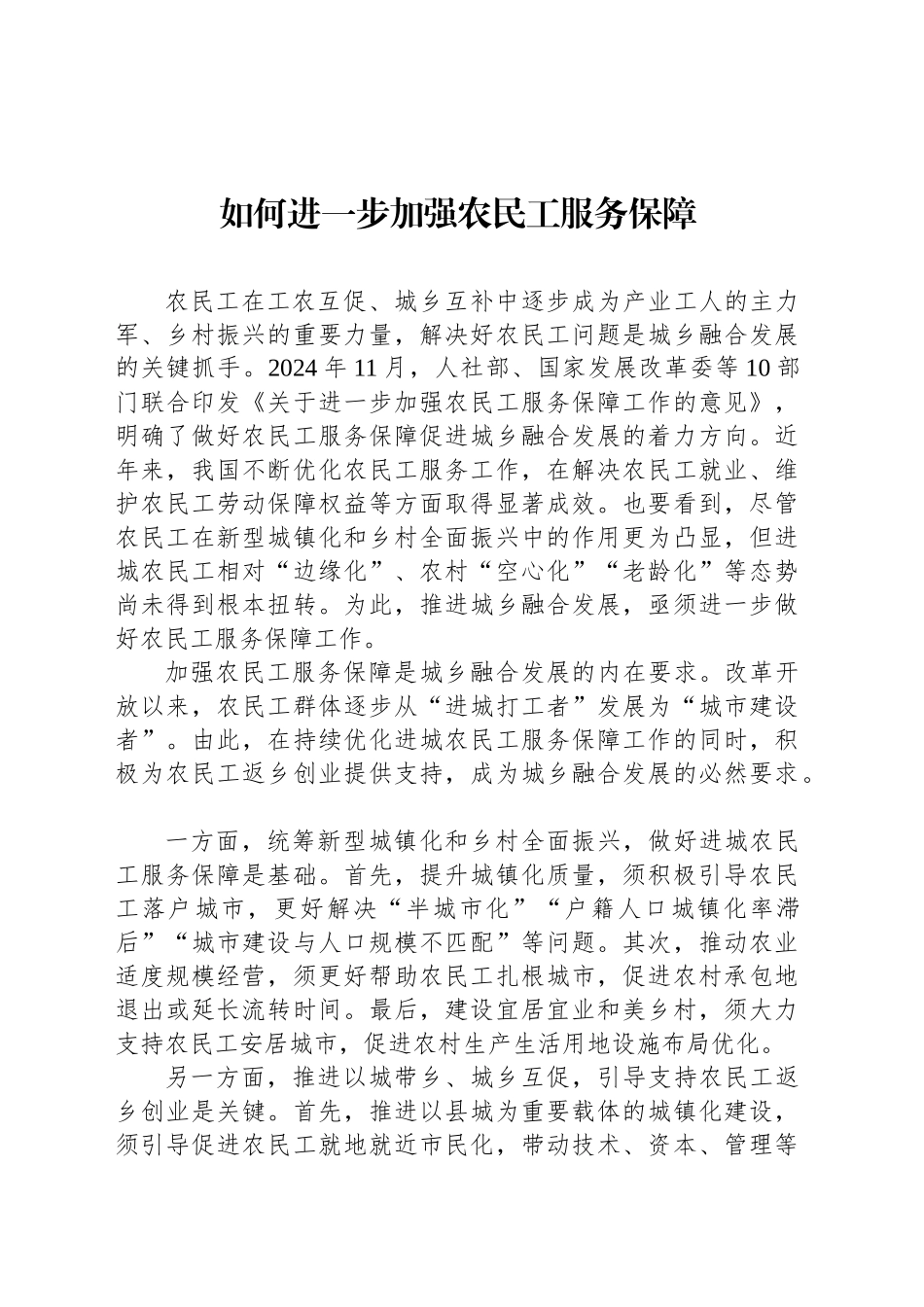 如何进一步加强农民工服务保障_第1页