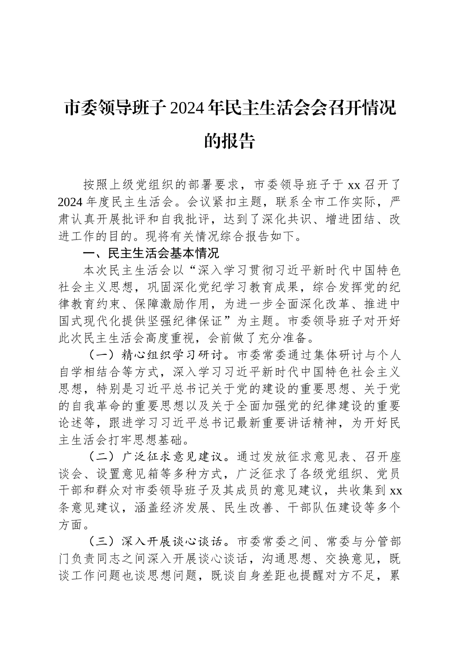 市委领导班子2024年民主生活会会召开情况的报告_第1页