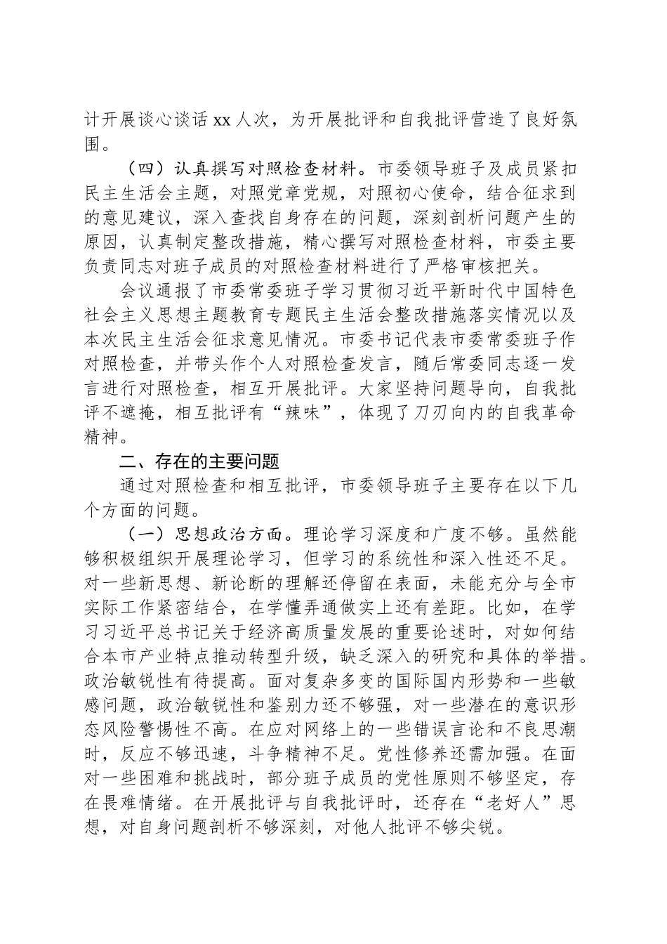 市委领导班子2024年民主生活会会召开情况的报告_第2页