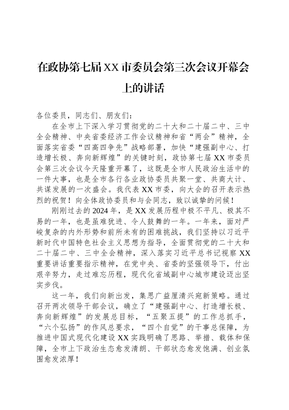 在政协第七届XX市委员会第三次会议开幕会上的讲话_第1页