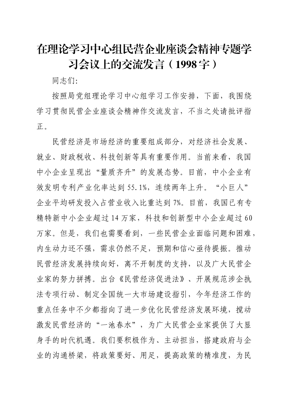 在理论学习中心组民营企业座谈会精神专题学习会议上的交流发言（1998字）_第1页