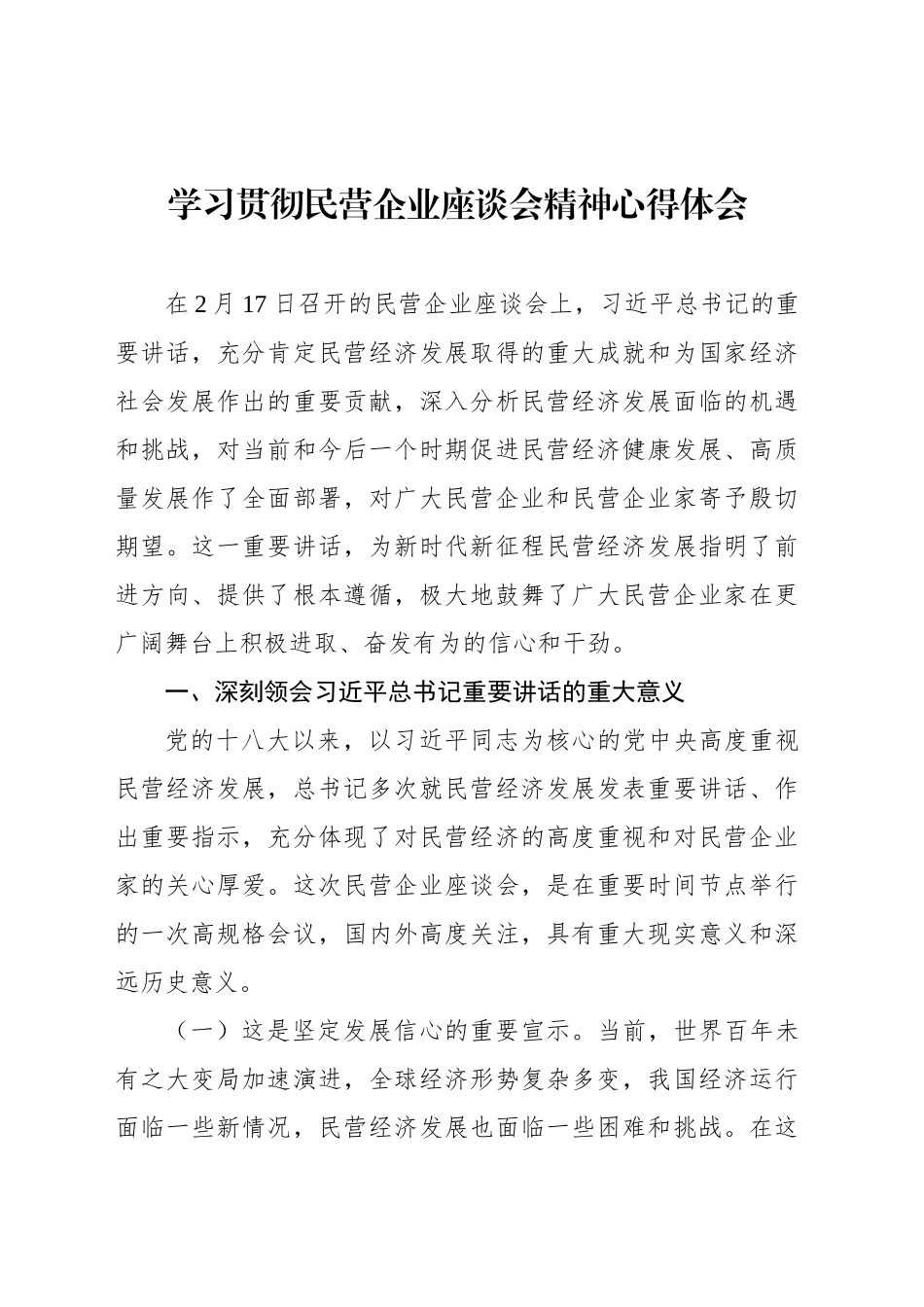 学习贯彻民营企业座谈会精神心得体会_第1页