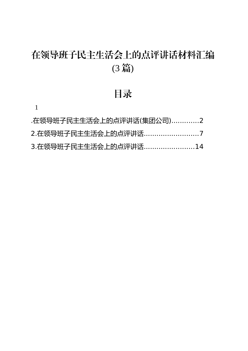 在领导班子民主生活会上的点评讲话汇编(3篇)_第1页