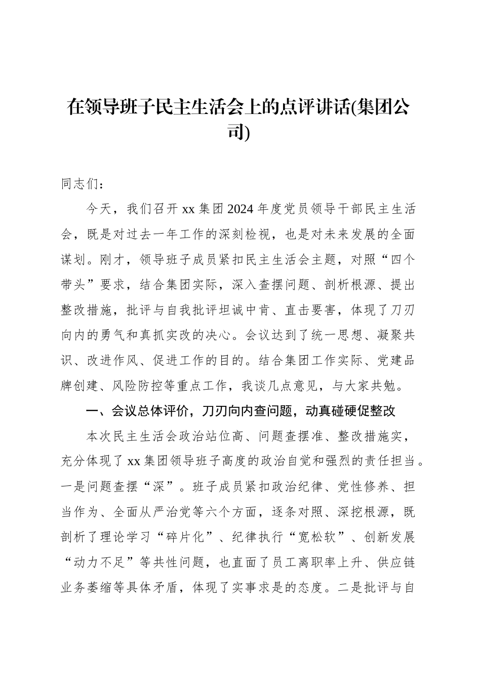 在领导班子民主生活会上的点评讲话汇编(3篇)_第2页