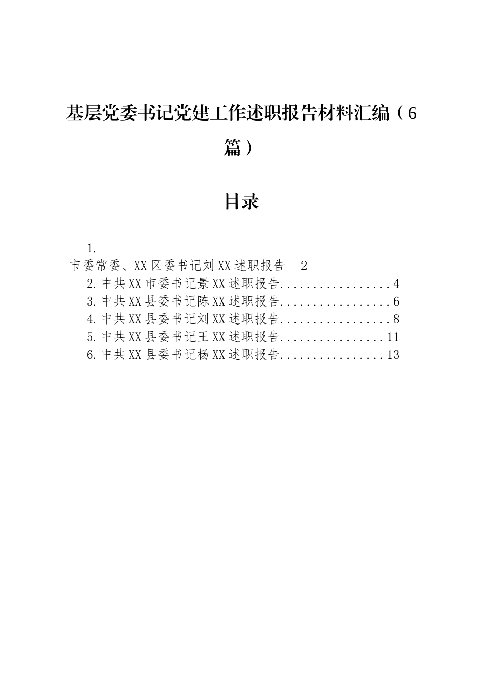 基层党委书记党建工作述职报告材料汇编（6篇）_第1页