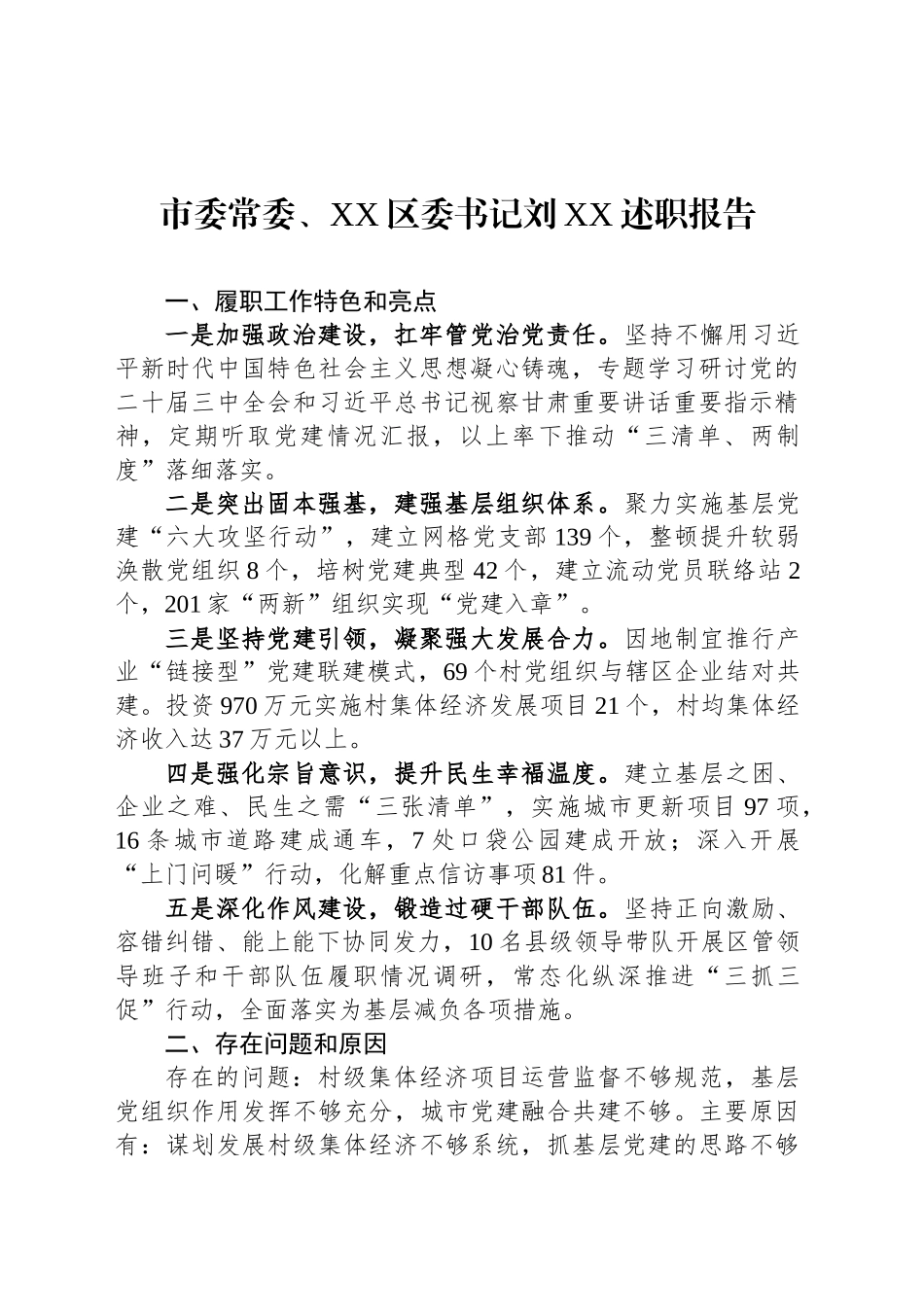 基层党委书记党建工作述职报告材料汇编（6篇）_第2页