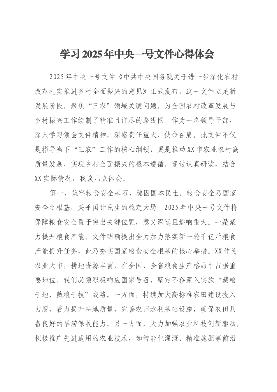 学习2025年中央一号文件心得体会_第1页