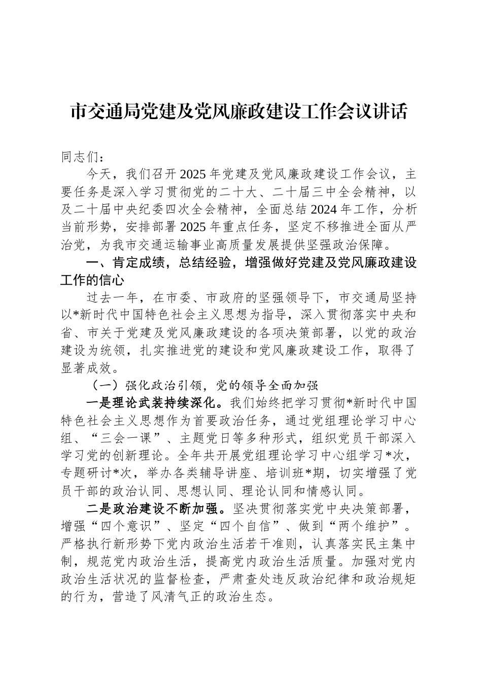 市交通局党建及党风廉政建设工作会议讲话_第1页
