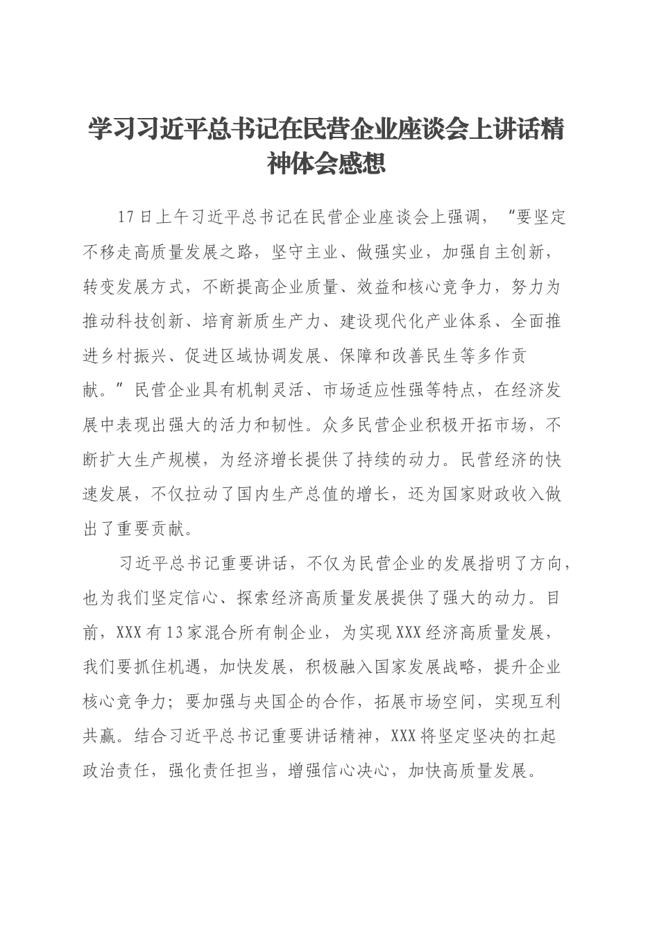 学习习近平总书记在民营企业座谈会上讲话精神体会感想（修改后）_第1页