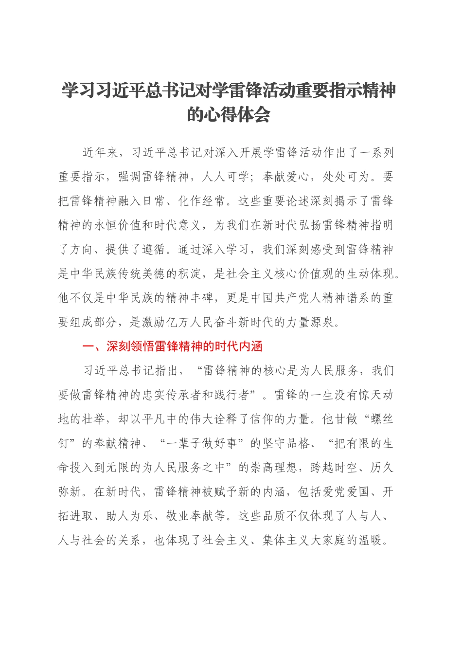 学习习近平总书记对学雷锋活动重要指示精神的心得体会_第1页