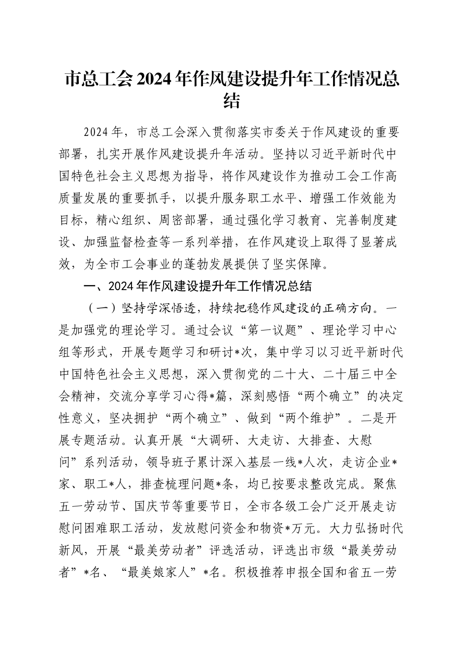 市总工会2024年作风建设提升年工作情况总结_第1页