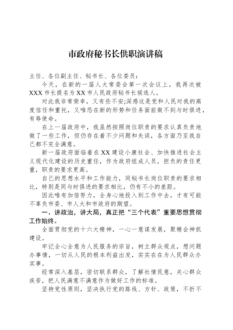 市政府秘书长供职演讲稿_第1页