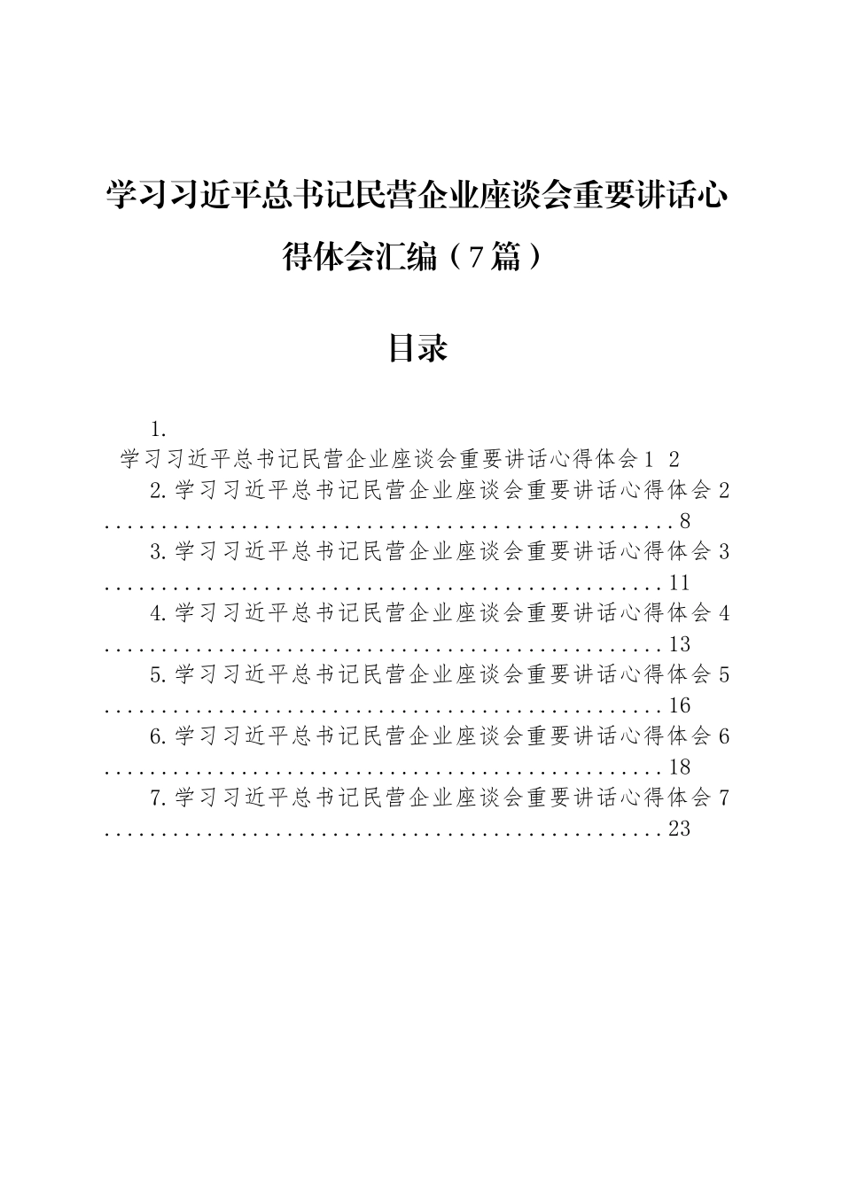 学习总书记民营企业座谈会重要讲话心得体会汇编（7篇）_第1页