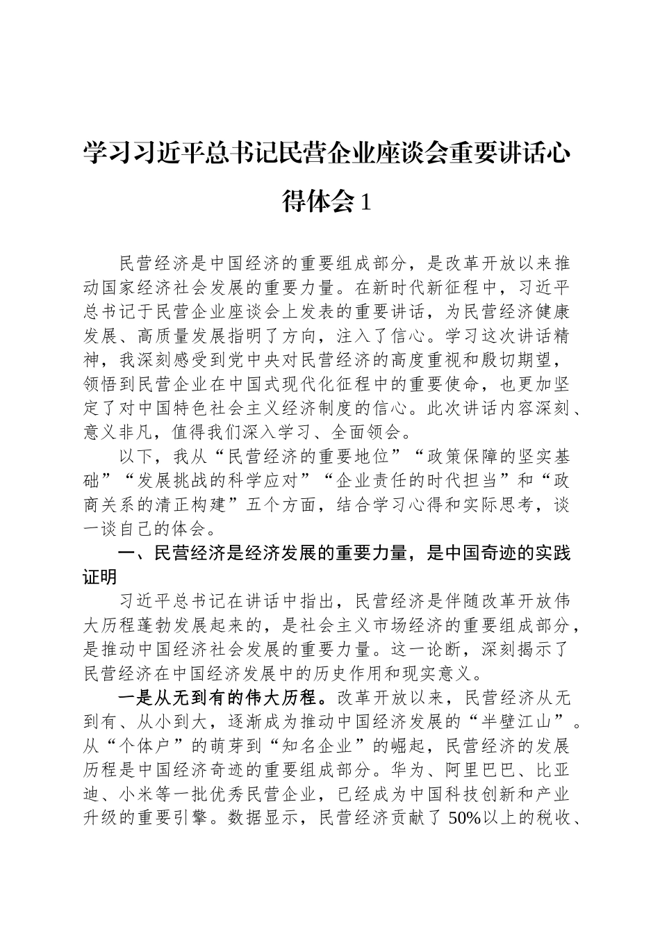 学习总书记民营企业座谈会重要讲话心得体会汇编（7篇）_第2页