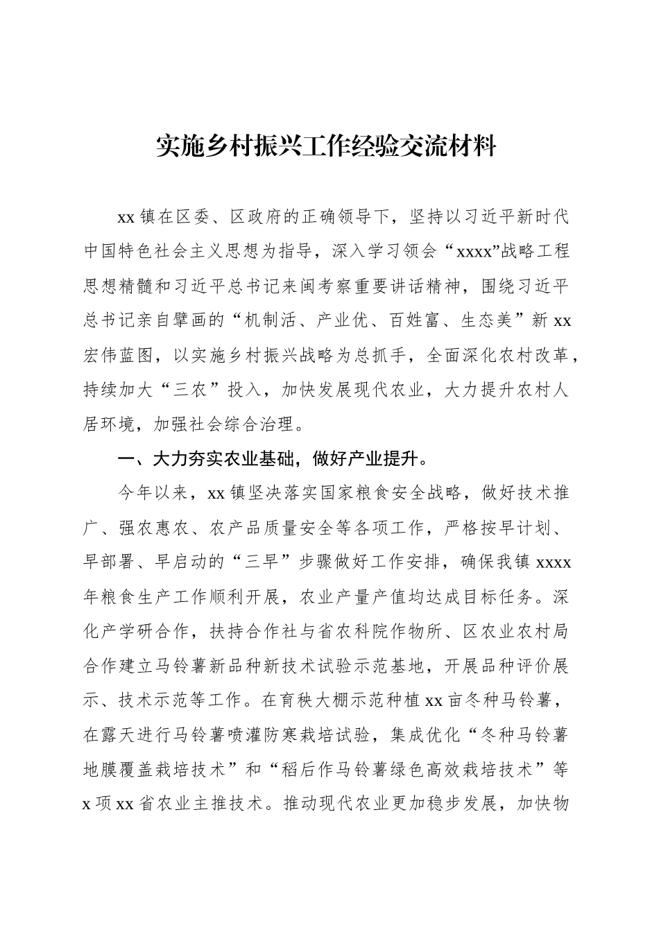 实施乡村振兴工作经验交流材料_第1页