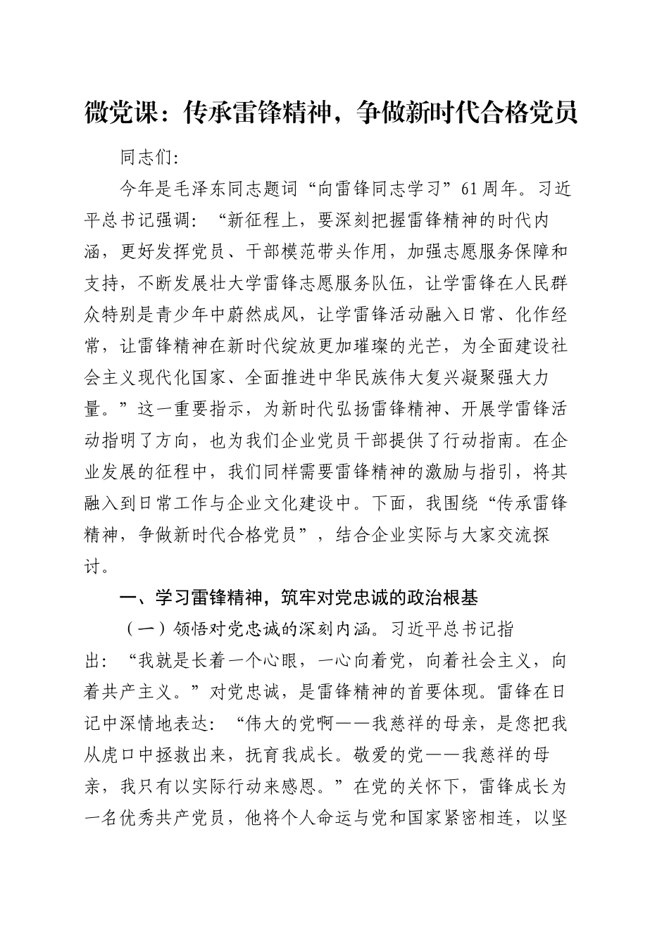 微党课：传承雷锋精神，争做新时代合格党员_第1页