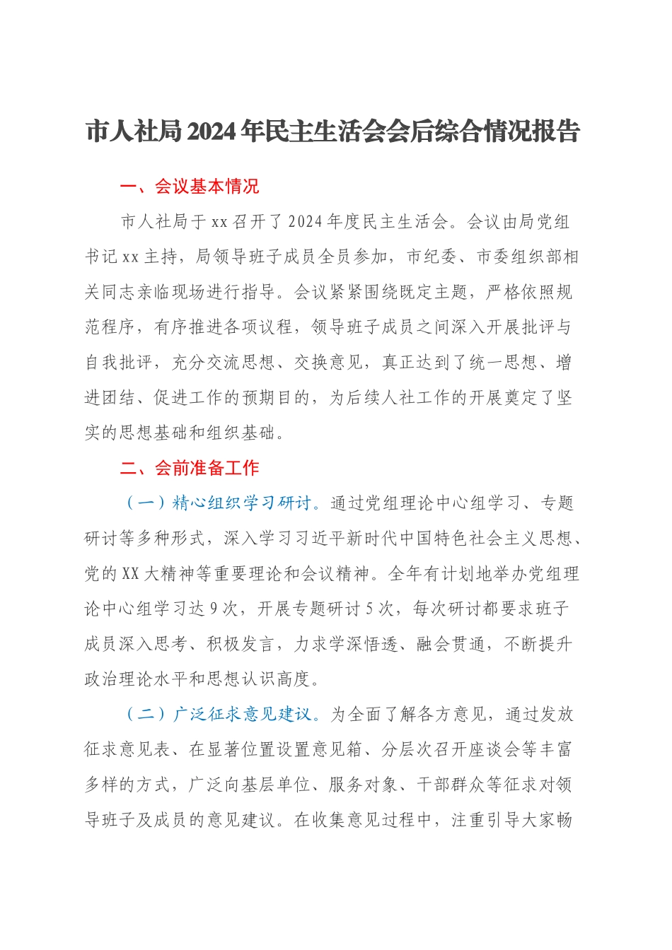 市人社局2024年民主生活会会后综合情况报告_第1页