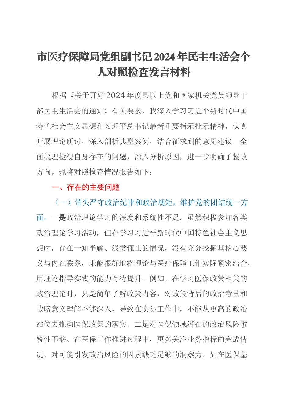 市医疗保障局党组副书记2024年民主生活会个人对照检查发言材料_第1页