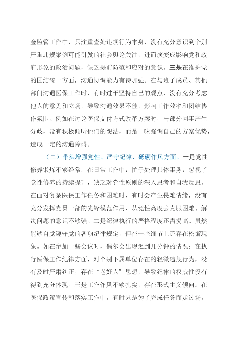 市医疗保障局党组副书记2024年民主生活会个人对照检查发言材料_第2页