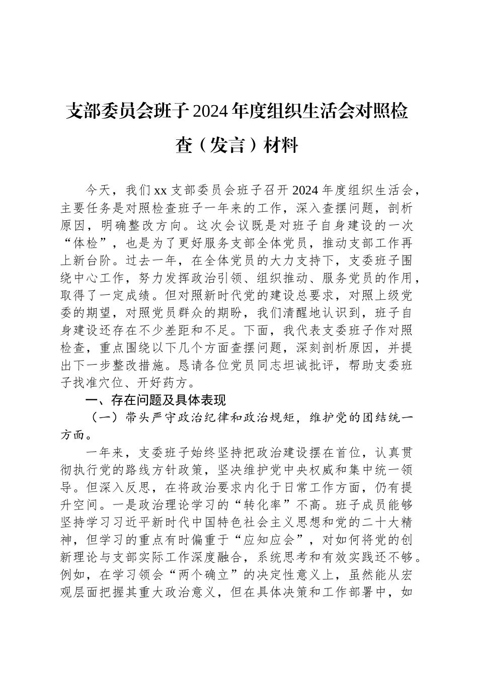 支部委员会班子2024年度组织生活会对照检查（发言）材料_第1页