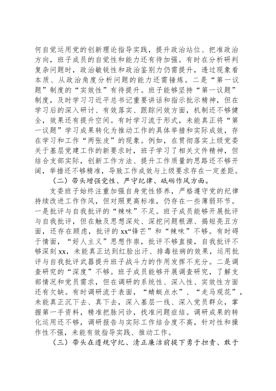 支部委员会班子2024年度组织生活会对照检查（发言）材料_第2页