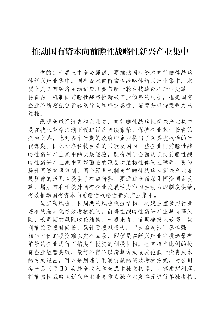 推动国有资本向前瞻性战略性新兴产业集中_第1页