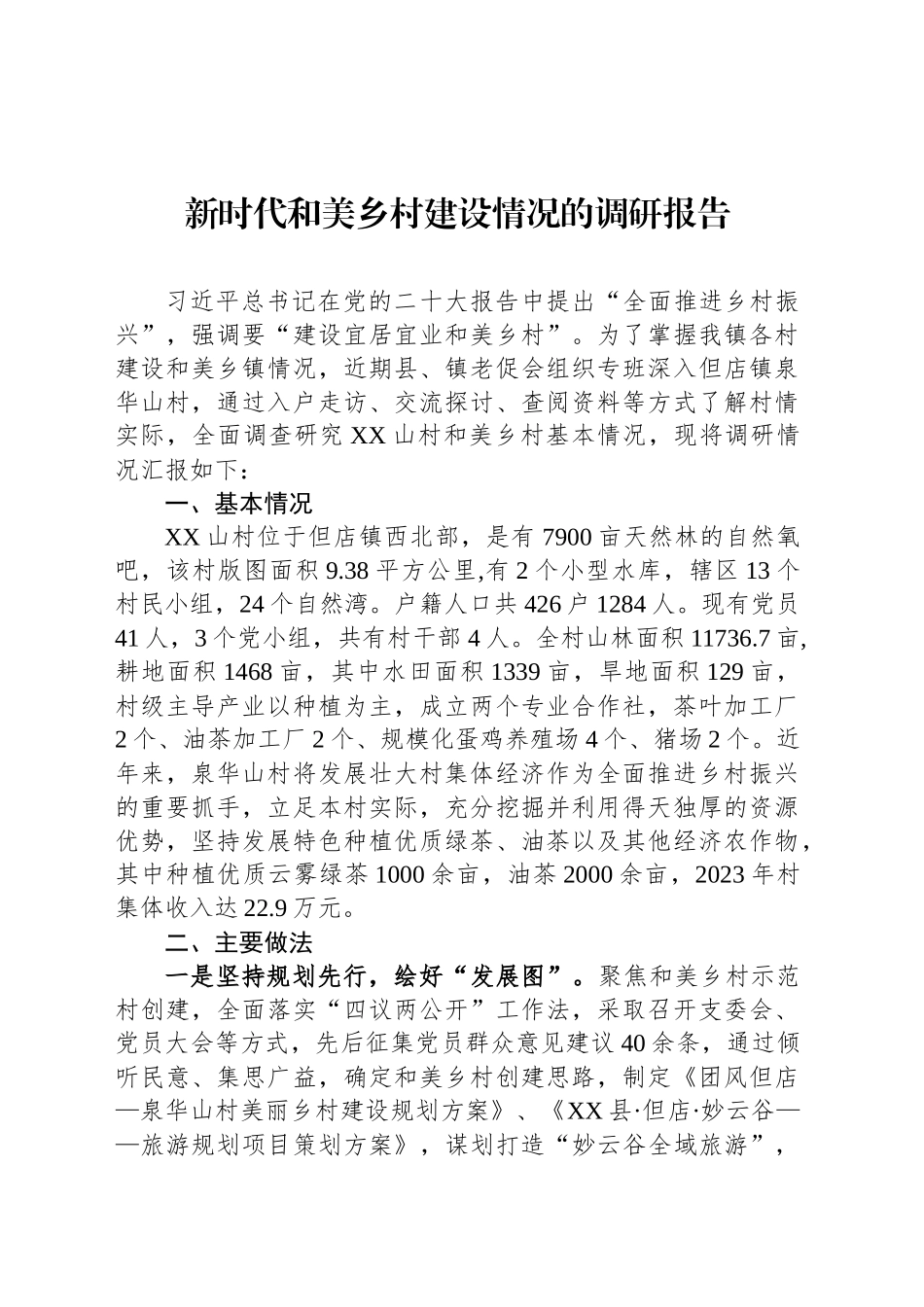 新时代和美乡村建设情况的调研报告_第1页