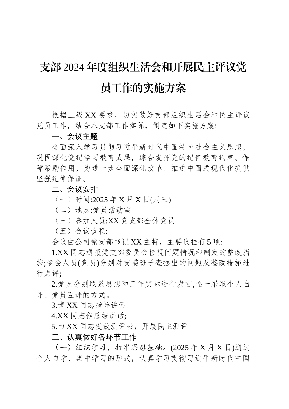 支部2024年度组织生活会和开展民主评议党员工作的实施方案_第1页