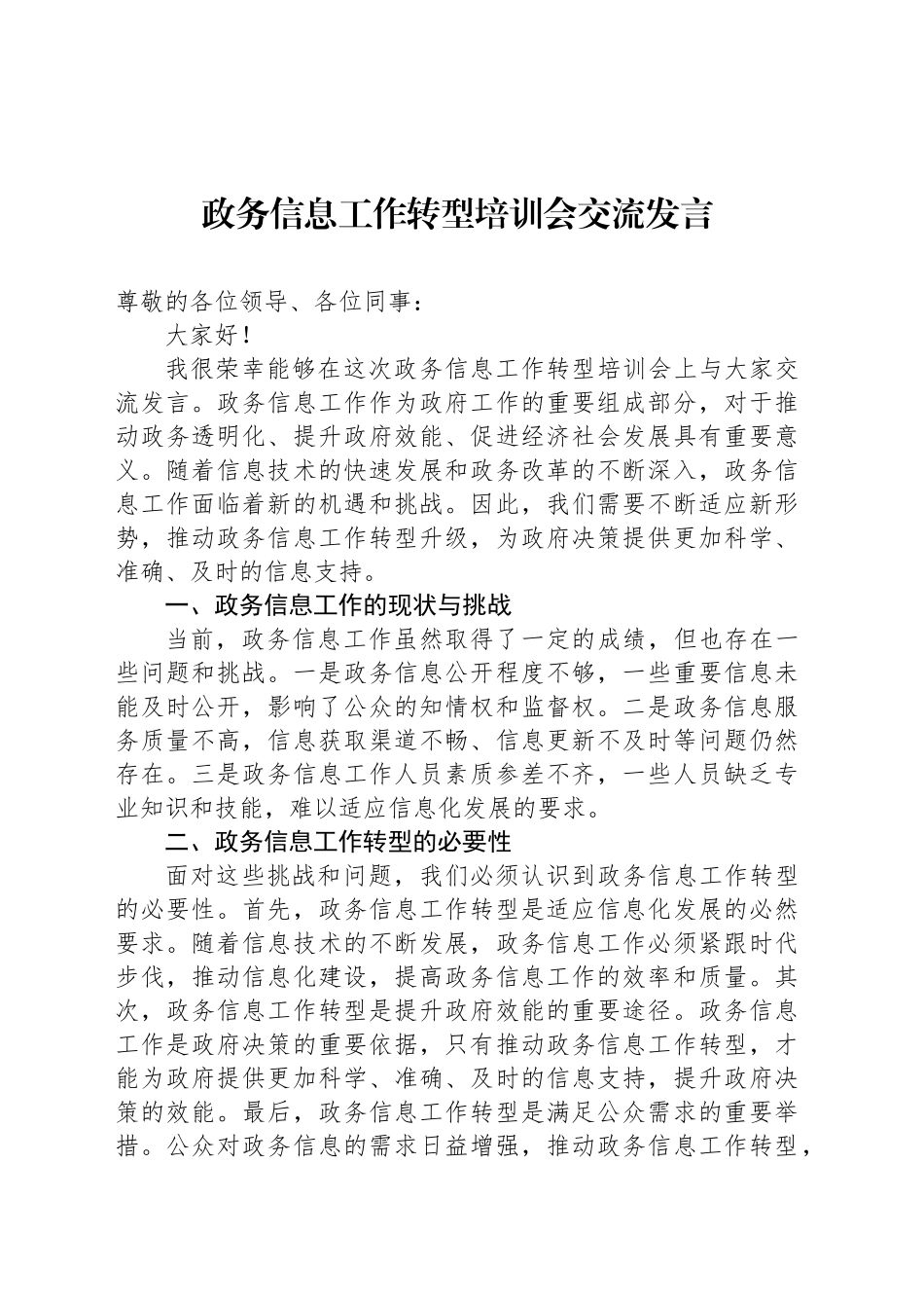 政务信息工作转型培训会交流发言_第1页