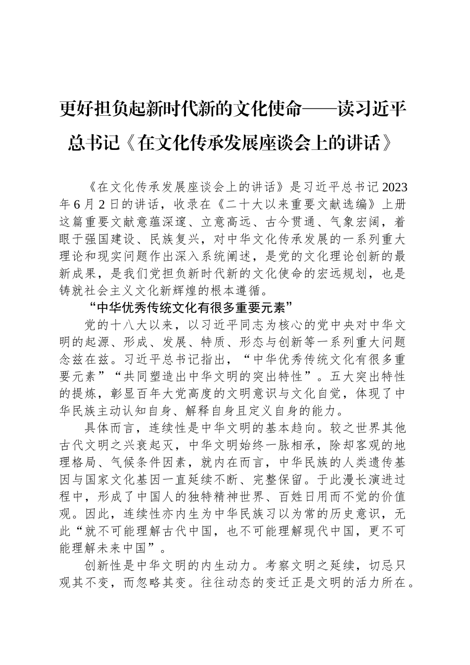 更好担负起新时代新的文化使命——读习近平总书记《在文化传承发展座谈会上的讲话》_第1页
