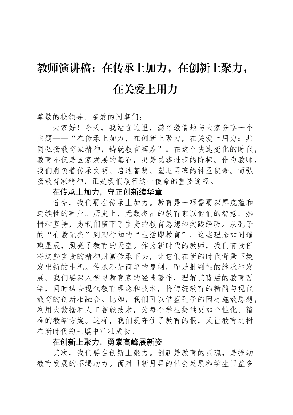 教师演讲稿：在传承上加力，在创新上聚力，在关爱上用力_第1页
