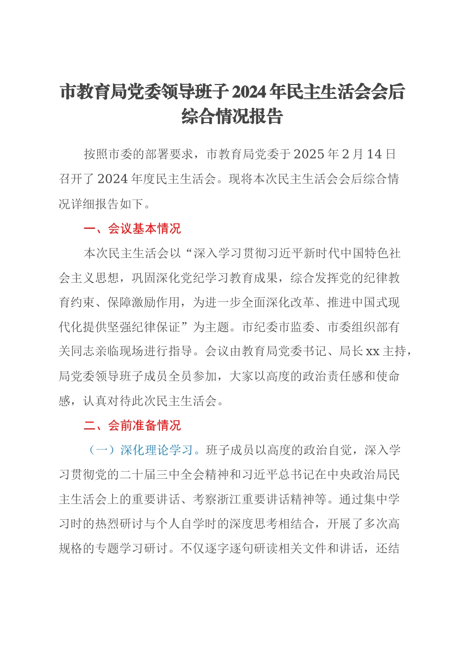 市教育局党委领导班子2024年民主生活会会后综合情况报告_第1页