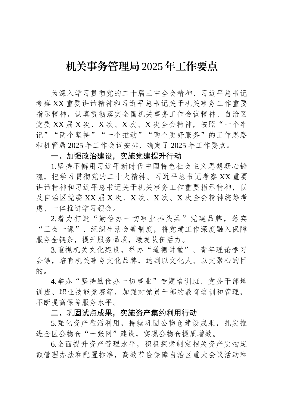 机关事务管理局2025年工作要点_第1页