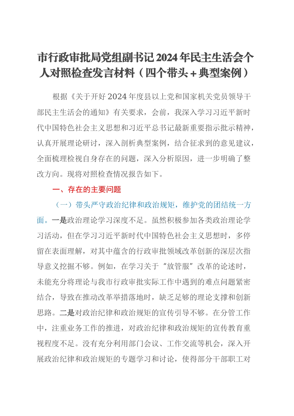 市行政审批局党组副书记2024年民主生活会个人对照检查发言材料（四个带头+典型案例）_第1页