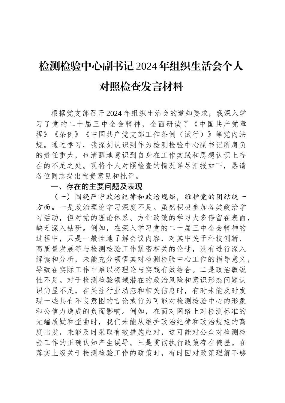 检测检验中心副书记2024年组织生活会个人对照检查发言材料_第1页