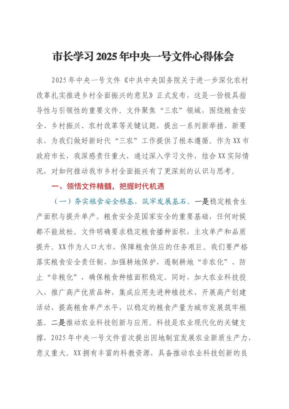 市长学习2025年中央一号文件心得体会_第1页