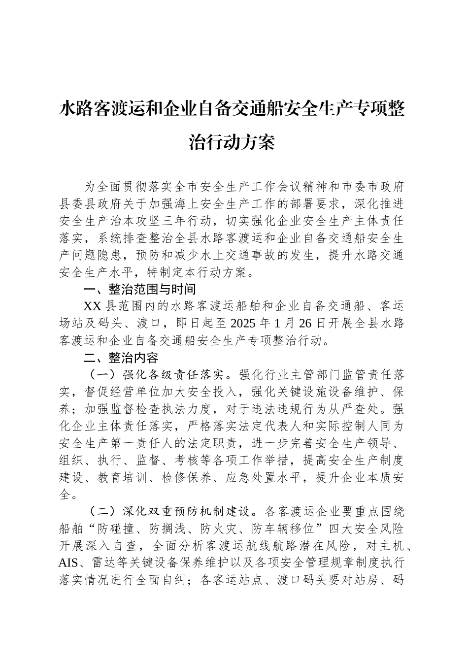 水路客渡运和企业自备交通船安全生产专项整治行动方案_第1页