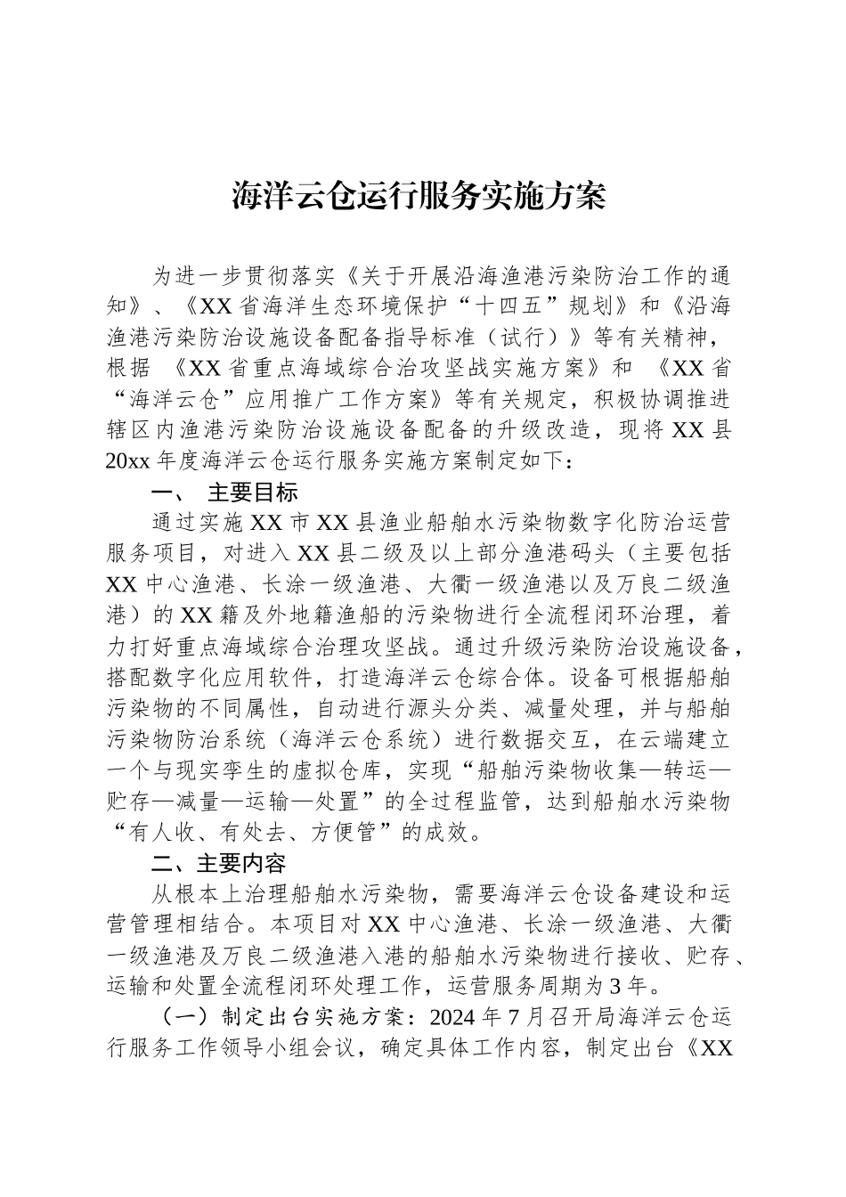 海洋云仓运行服务实施方案_第1页