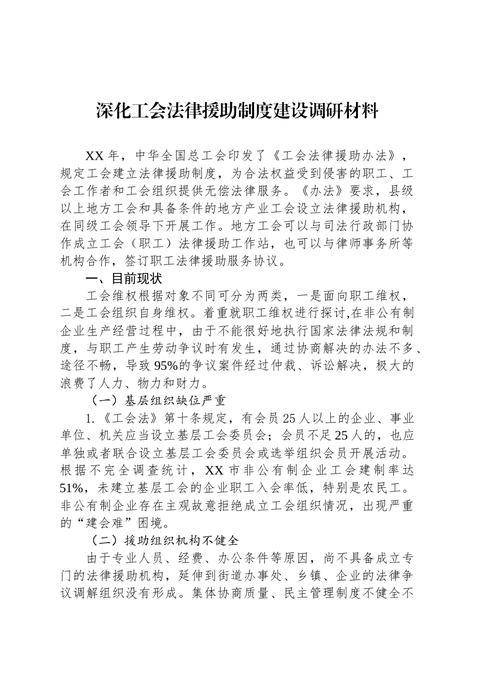 深化工会法律援助制度建设调研材料_第1页