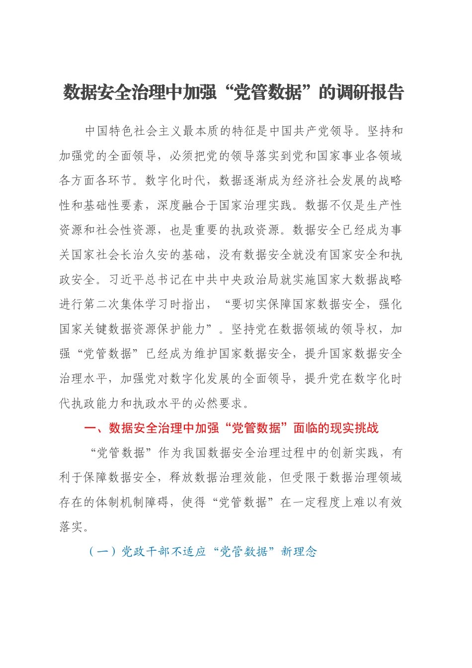 数据安全治理中加强“党管数据”的调研报告_第1页