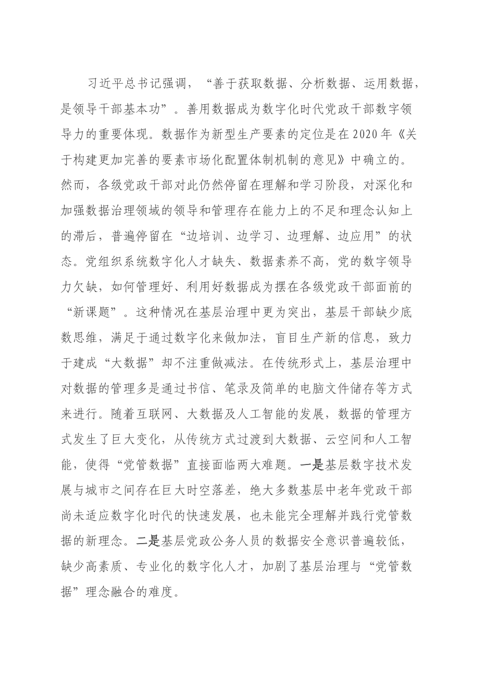 数据安全治理中加强“党管数据”的调研报告_第2页
